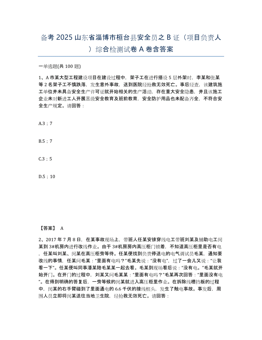 备考2025山东省淄博市桓台县安全员之B证（项目负责人）综合检测试卷A卷含答案_第1页
