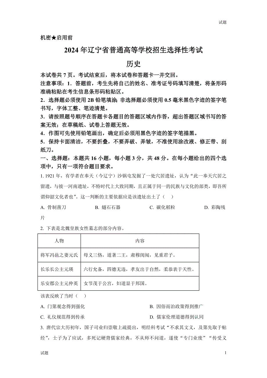 2024年辽宁省高考历史真题卷及答案_第1页