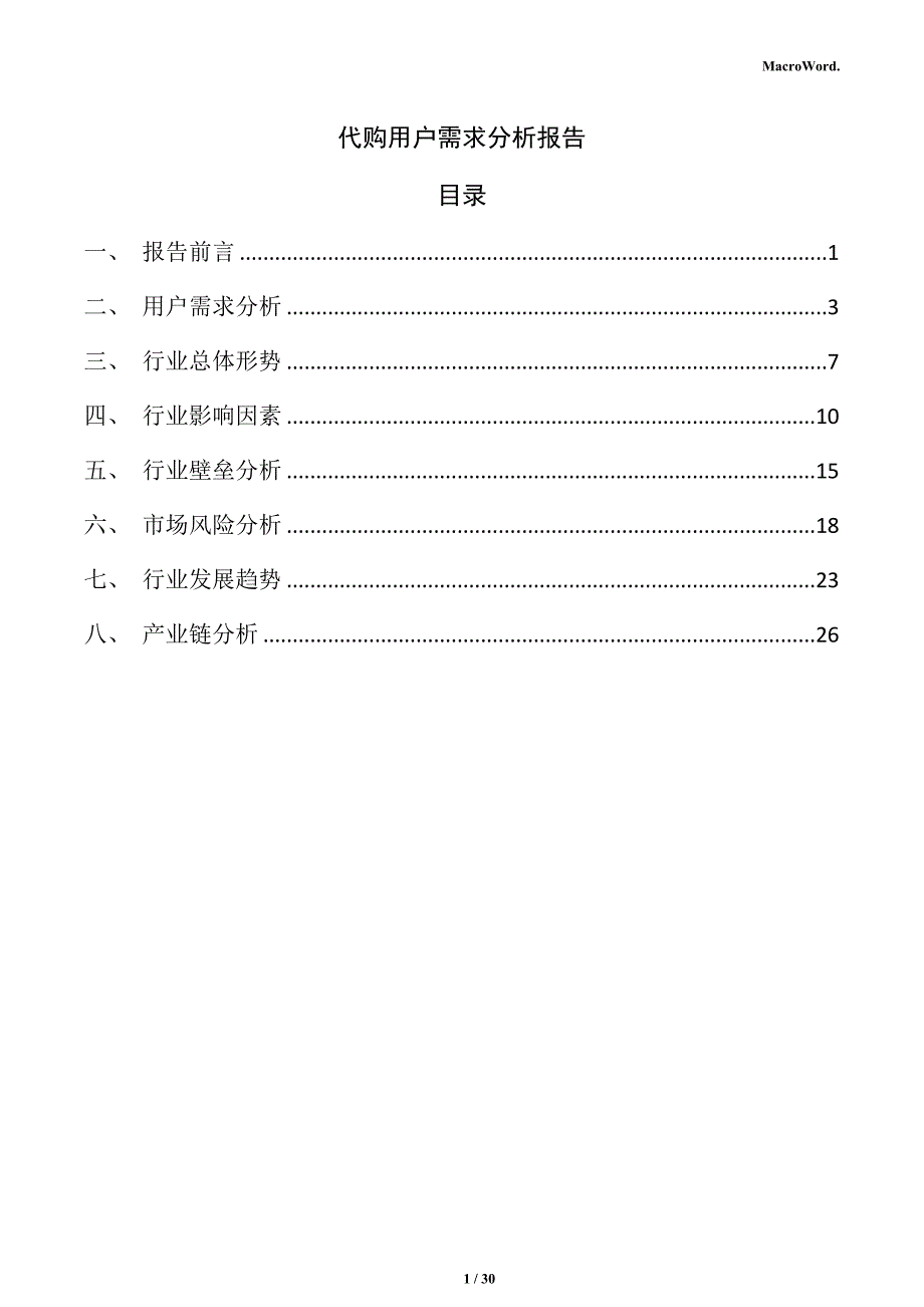 代购用户需求分析报告_第1页