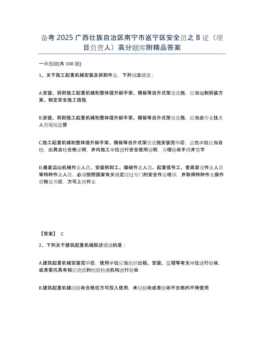 备考2025广西壮族自治区南宁市邕宁区安全员之B证（项目负责人）高分题库附答案_第1页