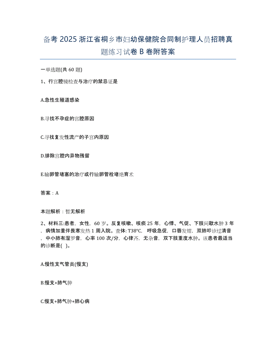 备考2025浙江省桐乡市妇幼保健院合同制护理人员招聘真题练习试卷B卷附答案_第1页