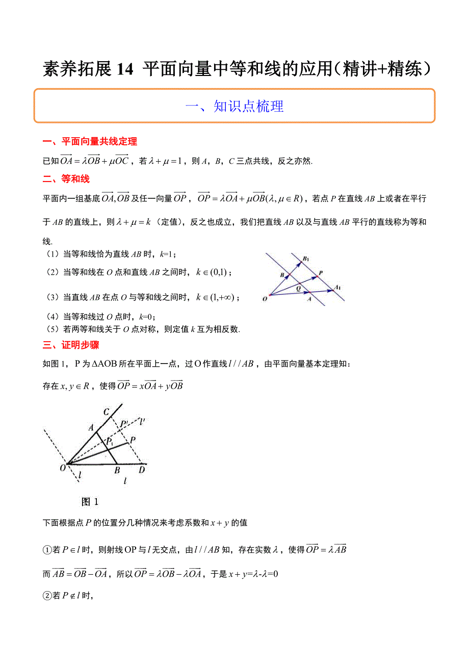 新高考数学二轮考点培优专题（精讲+精练）14 平面向量中等和线的应用（含解析）_第1页