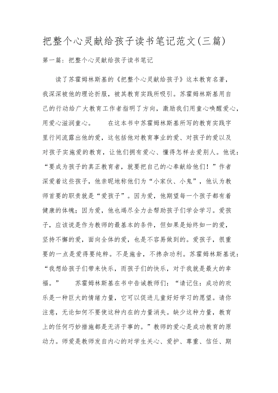 把整个心灵献给孩子读书笔记范文(三篇)_第1页