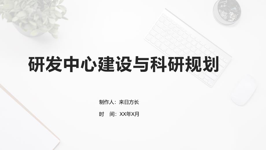 研发中心建设与科研规划_第1页