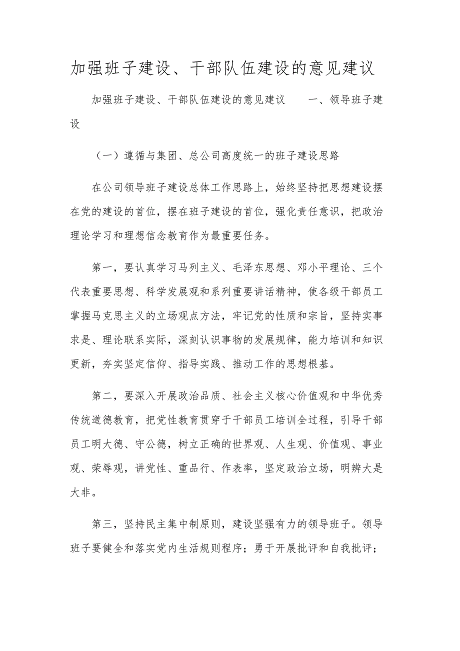 加强班子建设、干部队伍建设的意见建议_第1页