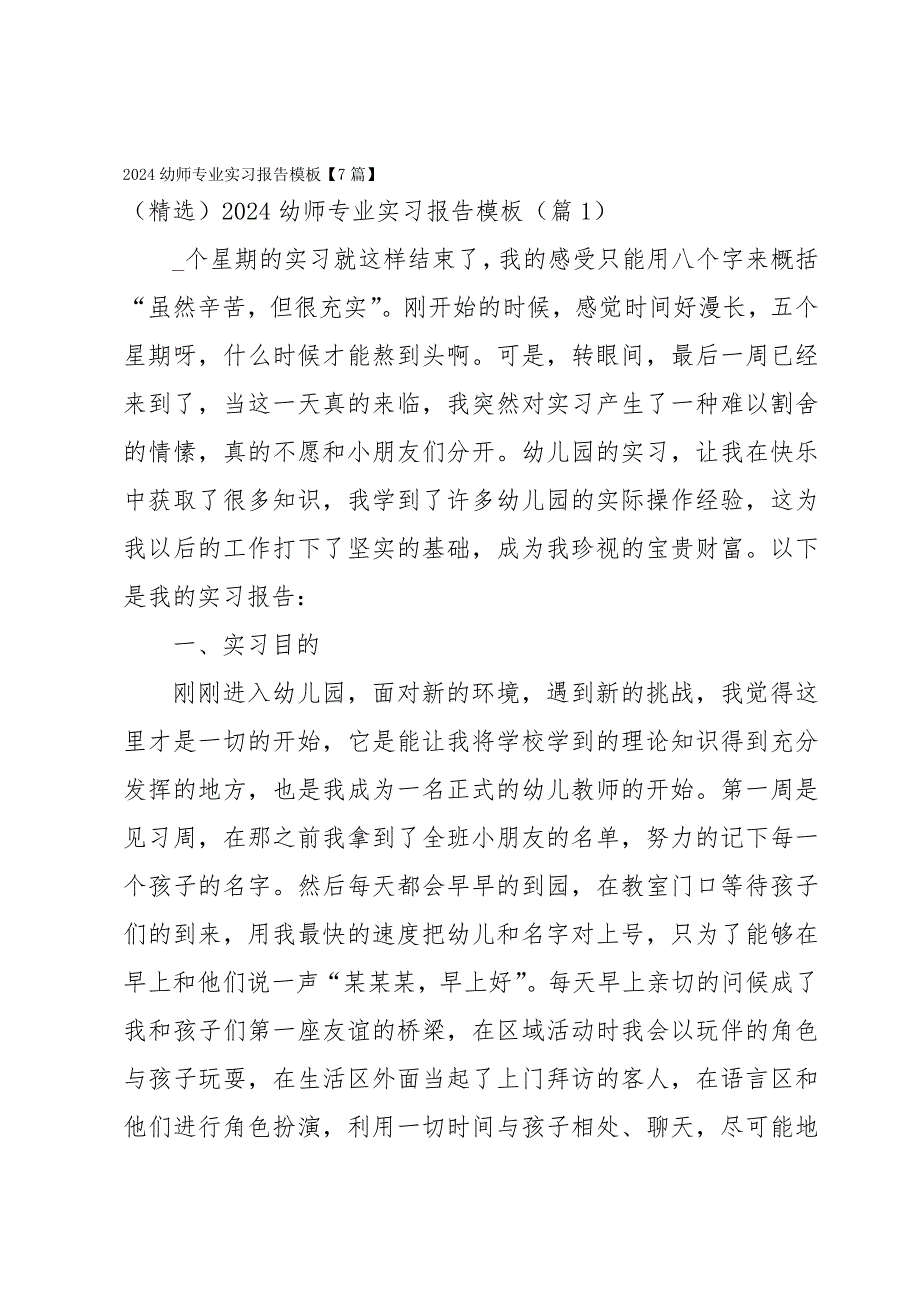 2024幼师专业实习报告模板【7篇】_第1页
