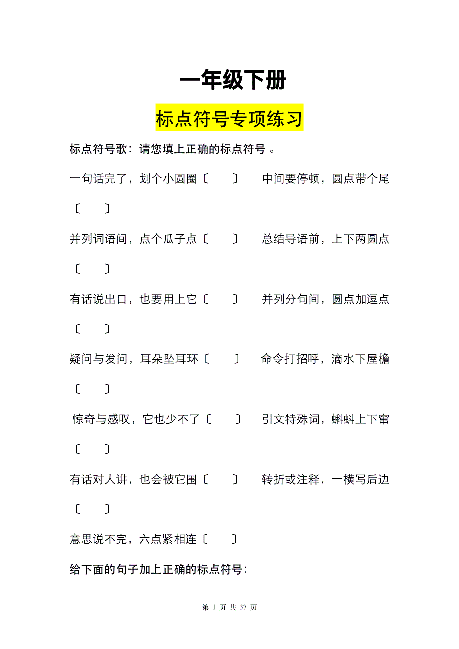 一年级（下册）标点符号14页练习+答案_第1页