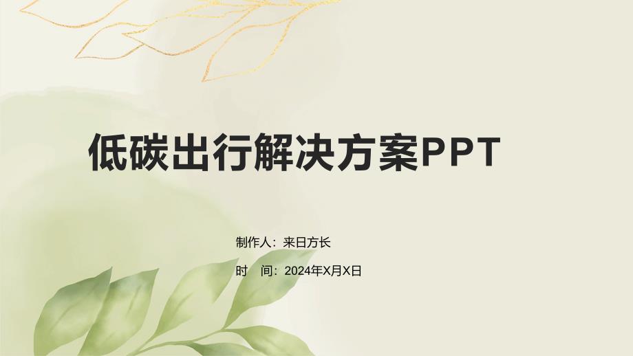 低碳出行解决方案_第1页