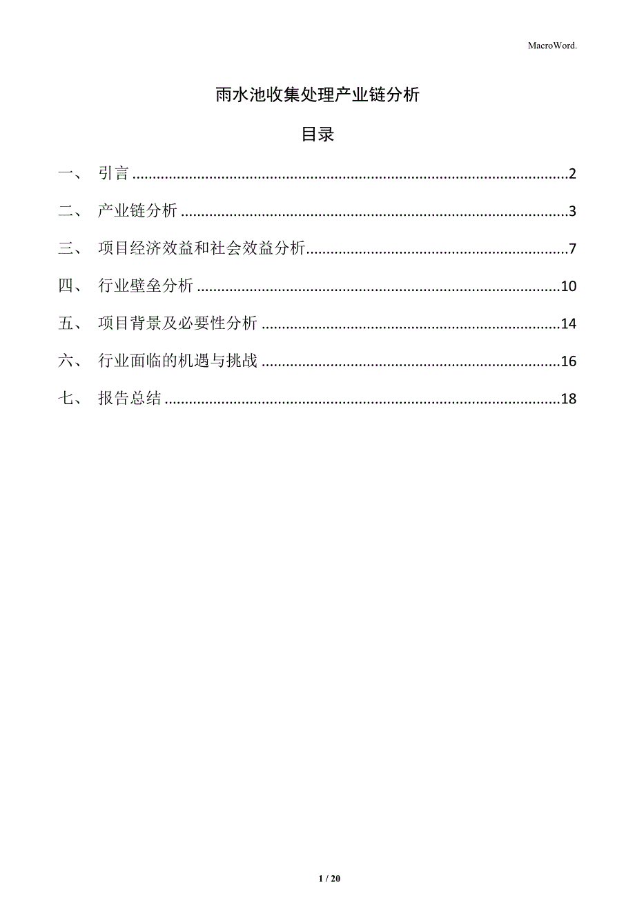 雨水池收集处理产业链分析_第1页