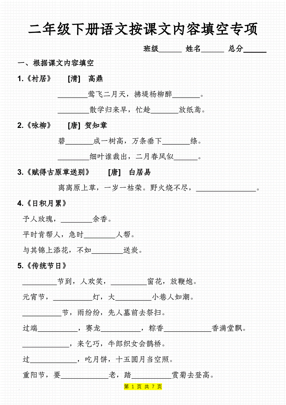 二年级下册语文按课文内容填空专项_第1页