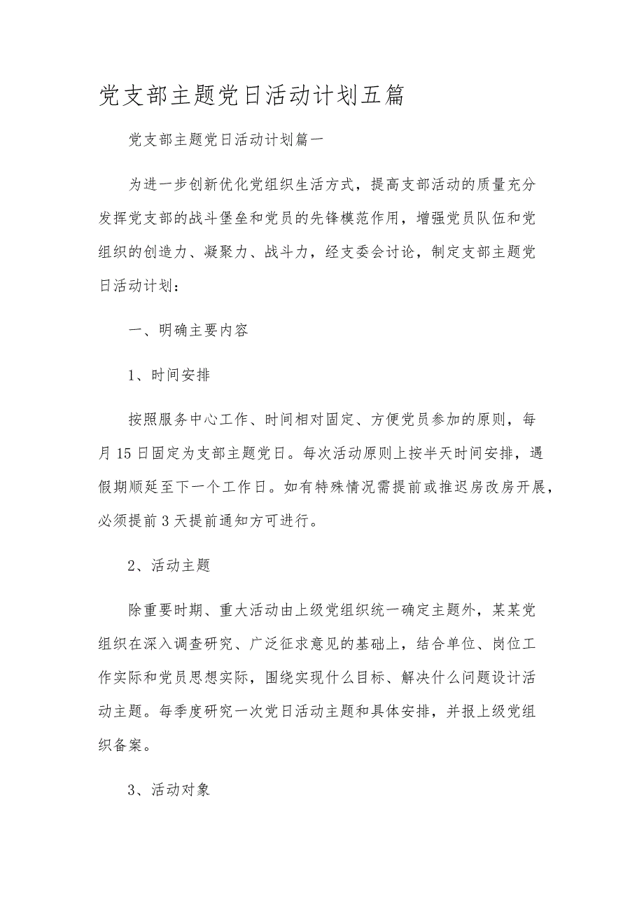 党支部主题党日活动计划五篇_第1页