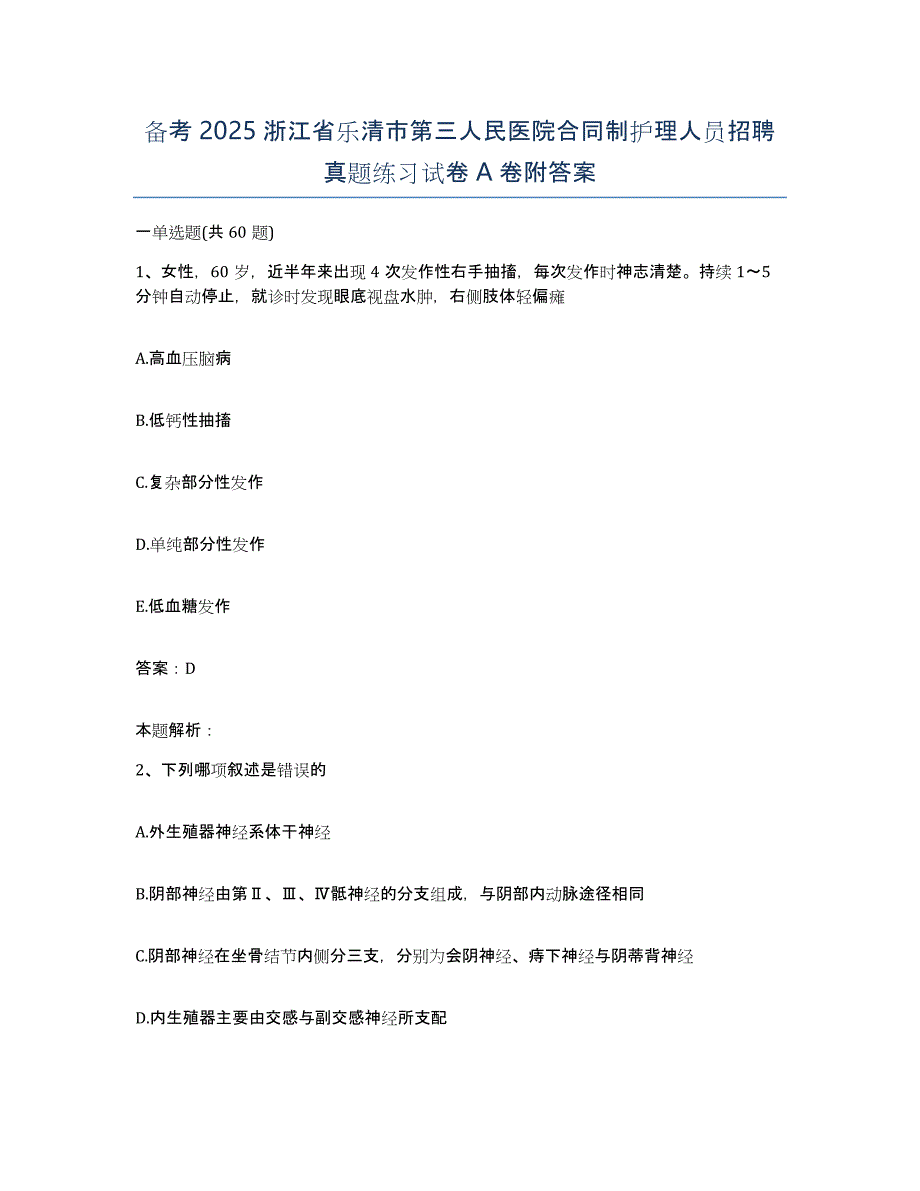 备考2025浙江省乐清市第三人民医院合同制护理人员招聘真题练习试卷A卷附答案_第1页