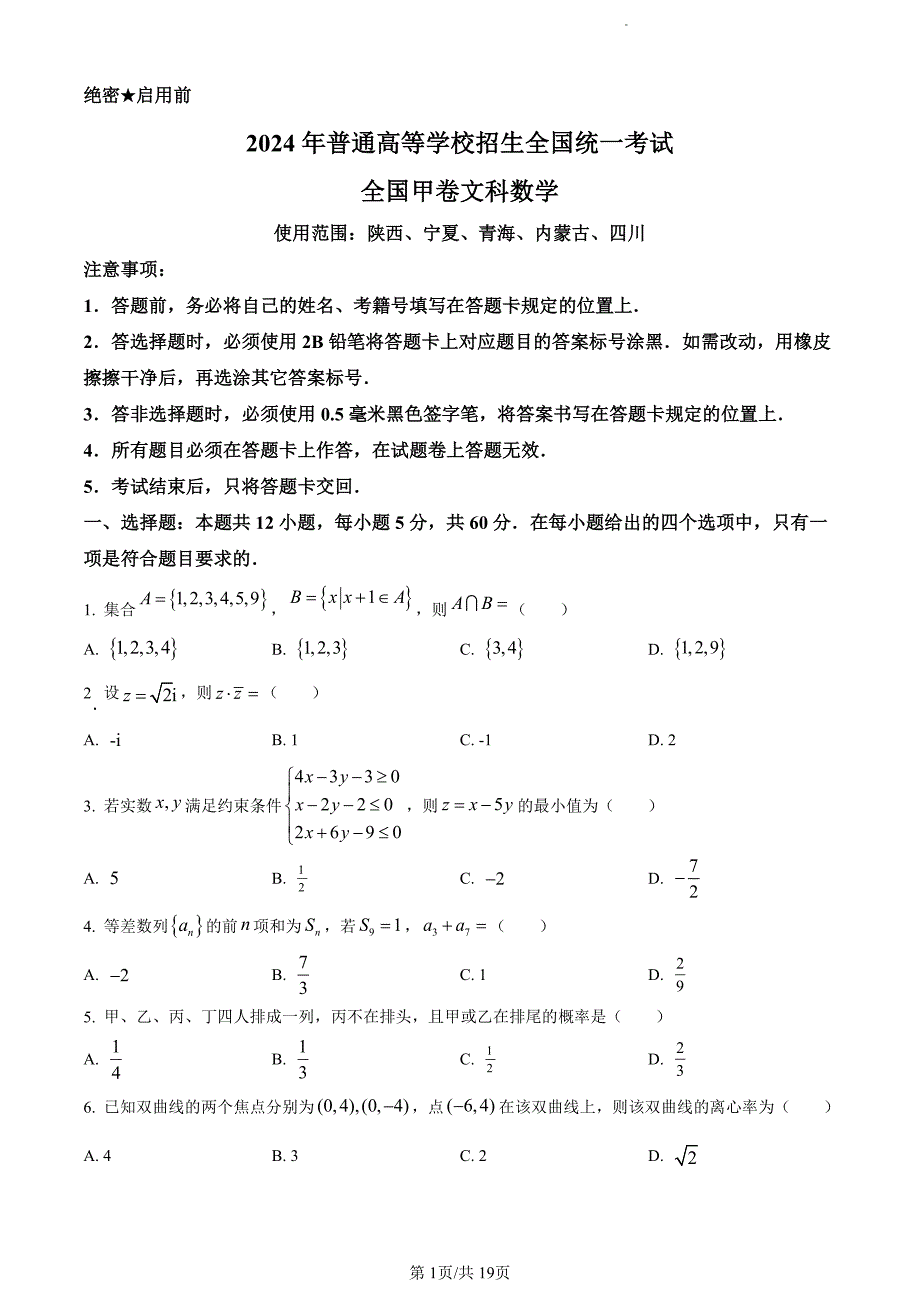 2024年全国高考甲卷文科数学试题及答案_第1页