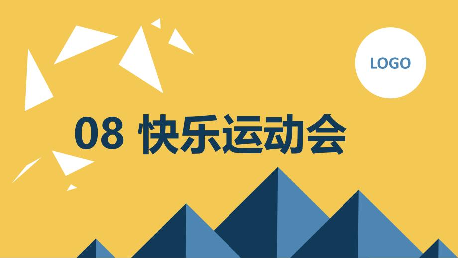 最新人教版小学六年级上册体育与健康08 快乐运动会（课件）_第1页