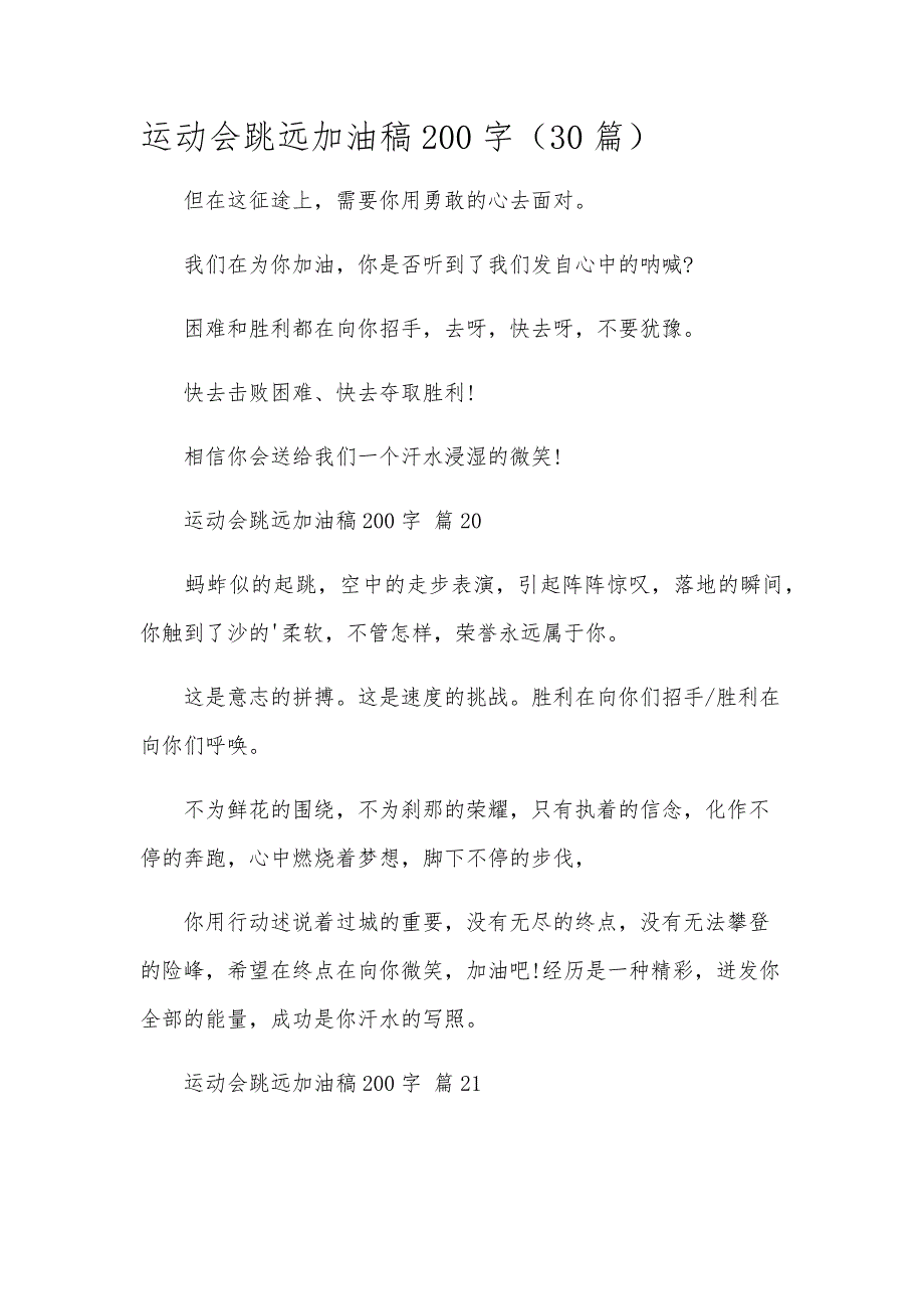 运动会跳远加油稿200字（30篇）_第1页