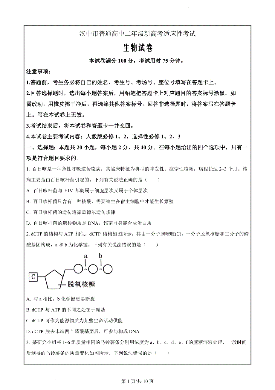 陕西省汉中市2023-2024学年高二下学期期末考试生物（原卷版）_第1页