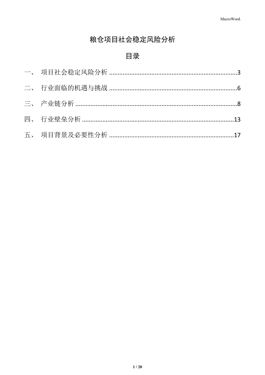 粮仓项目社会稳定风险分析_第1页