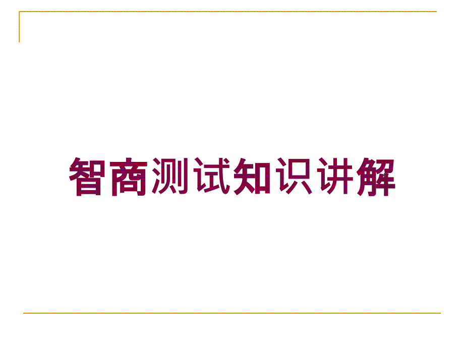 智商测试知识讲解培训课件_第1页