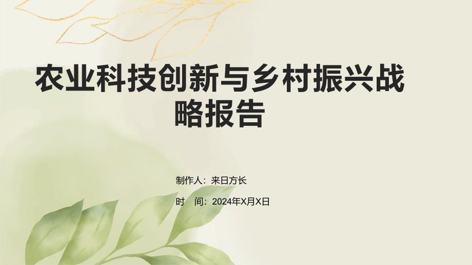 农业科技创新与乡村振兴战略报告_第1页