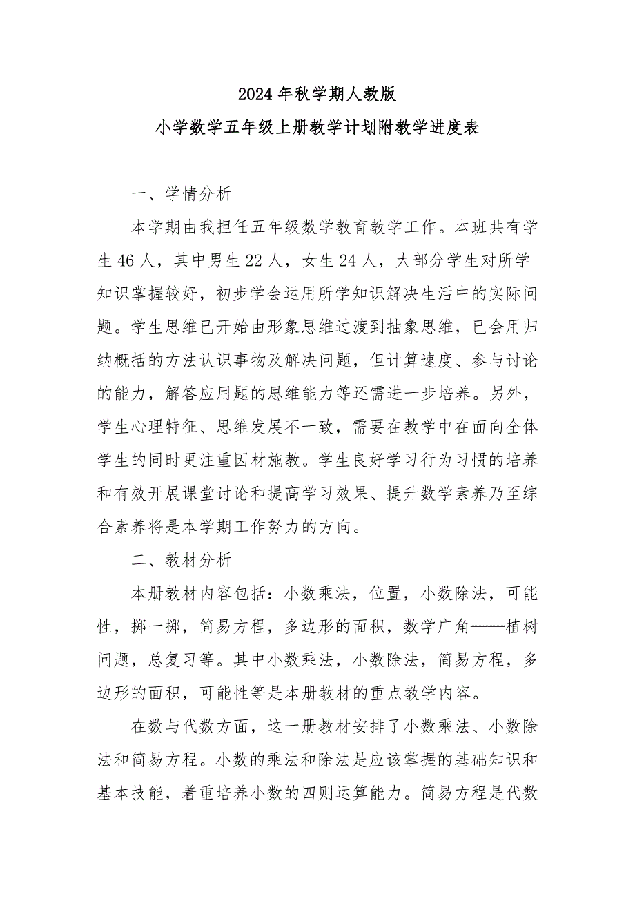20242025学年度秋学期第一学期人教版小学数学五年级上册教学计划附教学进度表_第1页