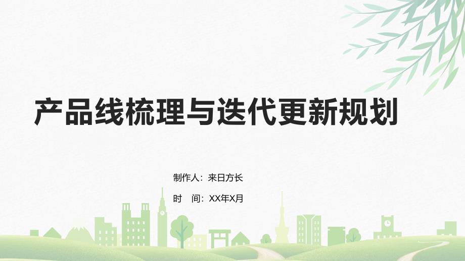 产品线梳理与迭代更新规划_第1页