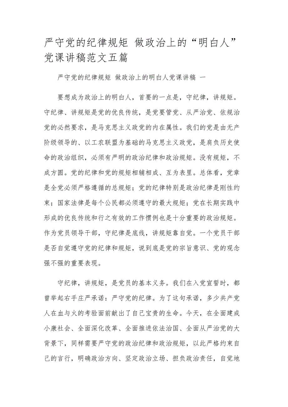严守党的纪律规矩 做政治上的“明白人”党课讲稿范文五篇_第1页