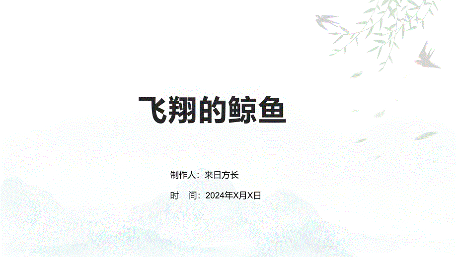 飞翔的鲸鱼_第1页