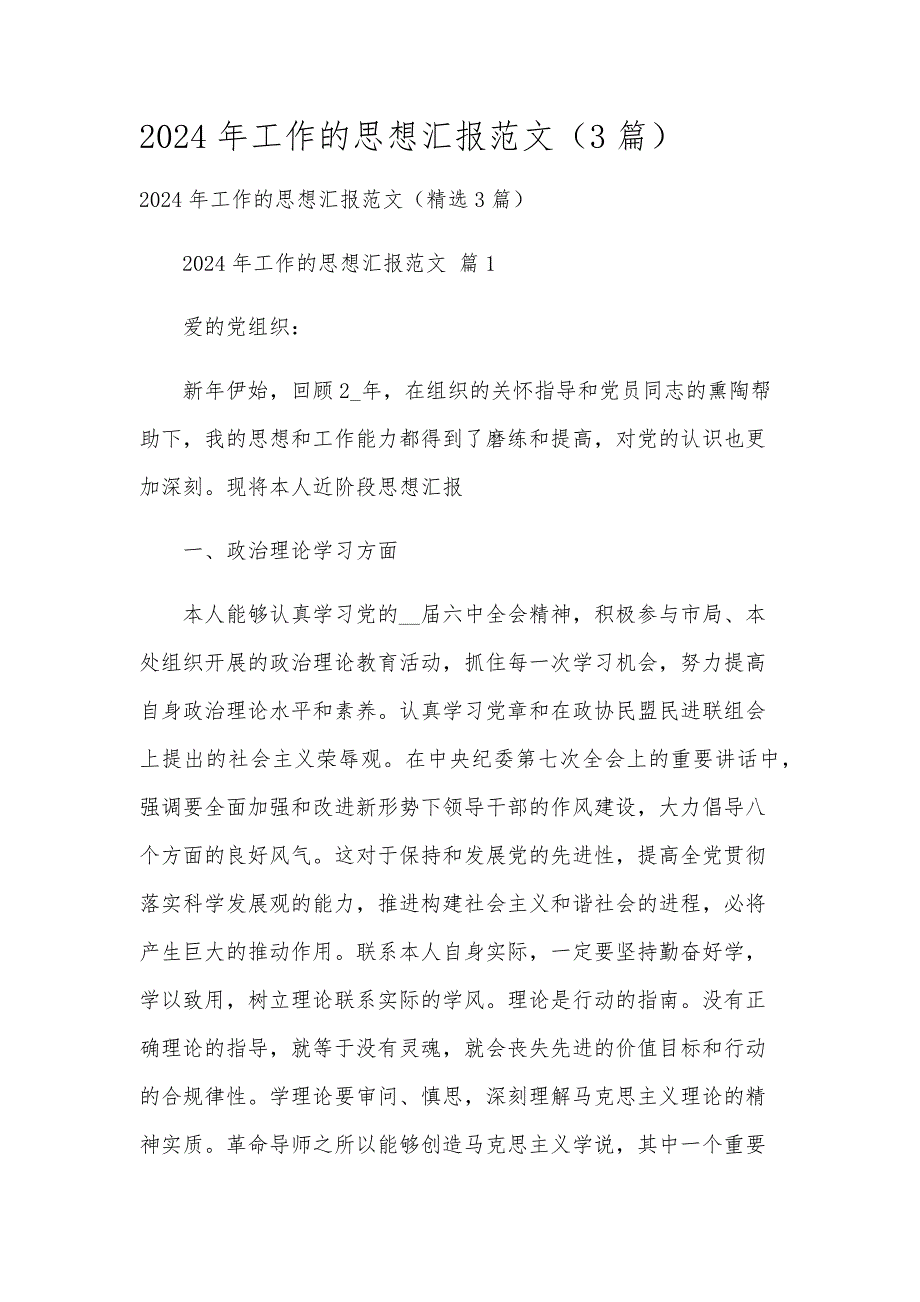 2024年工作的思想汇报范文（3篇）_第1页