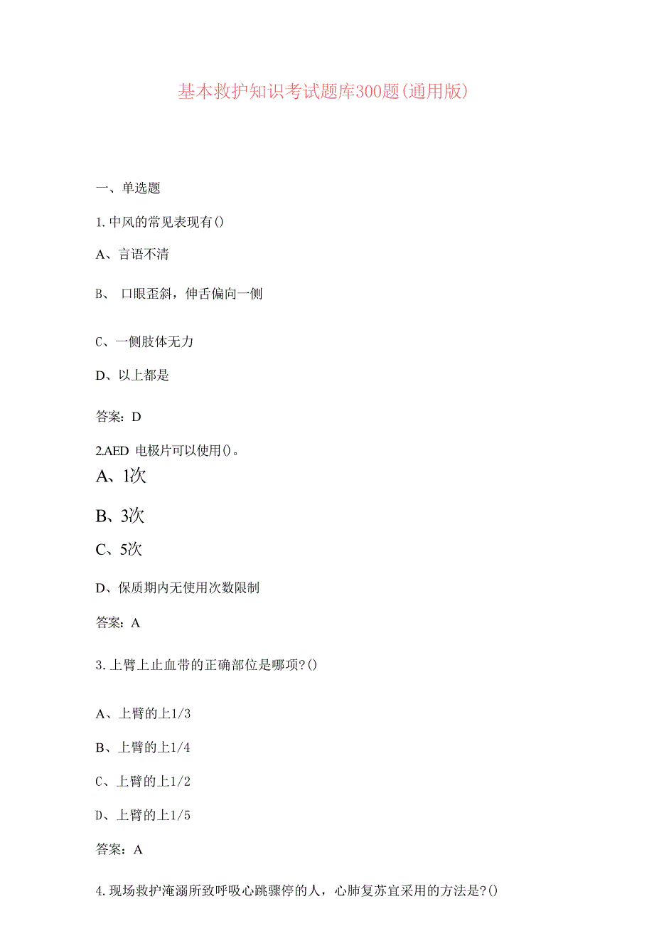 2024基本救护知识考试题库及答案_第1页