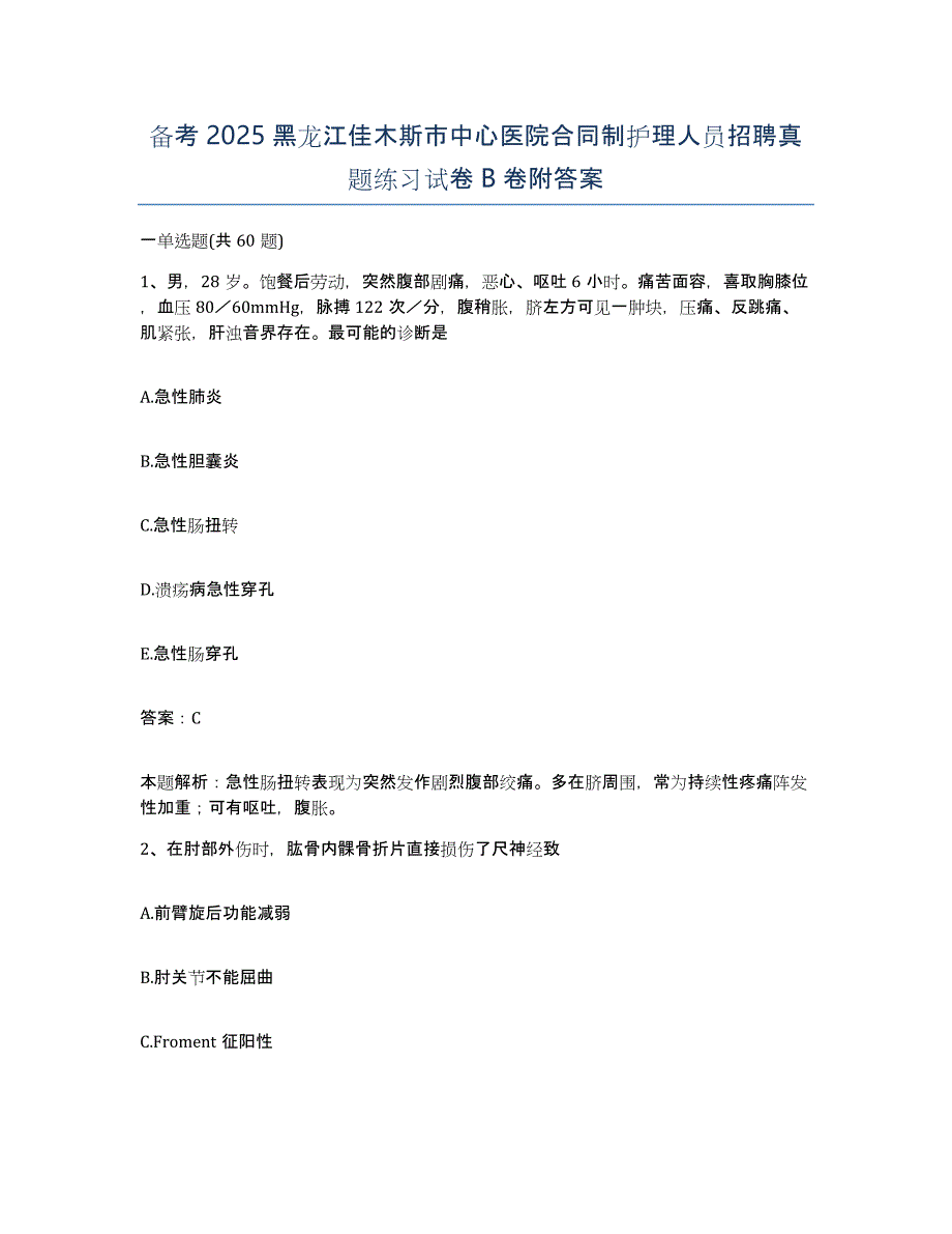 备考2025黑龙江佳木斯市中心医院合同制护理人员招聘真题练习试卷B卷附答案_第1页