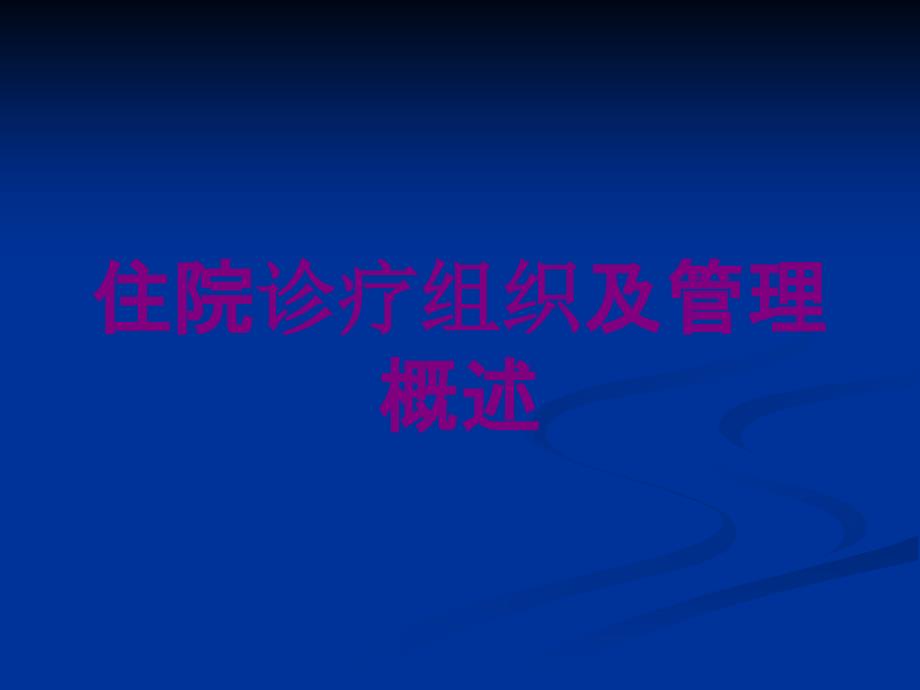 医学医疗-住院诊疗组织及管理概述培训课件_第1页
