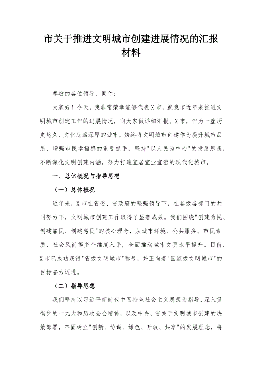 市关于推进文明城市创建进展情况的汇报材料_第1页