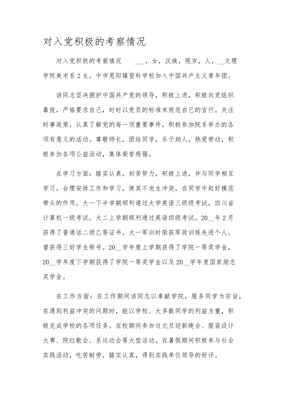 对入党积极的考察情况_第1页