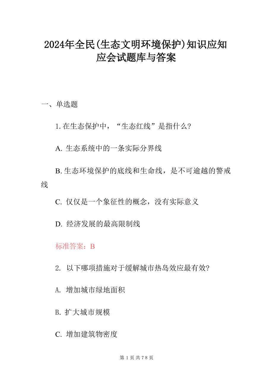 2024年全民(生态文明环境保护)知识应知应会试题库与答案_第1页