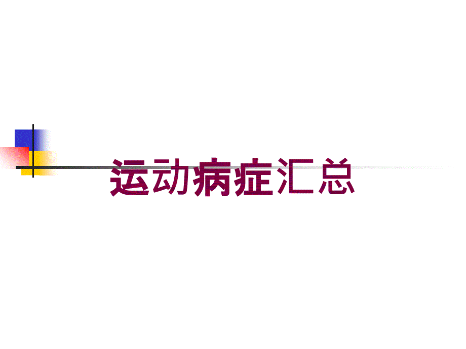 运动病症汇总培训课件_第1页