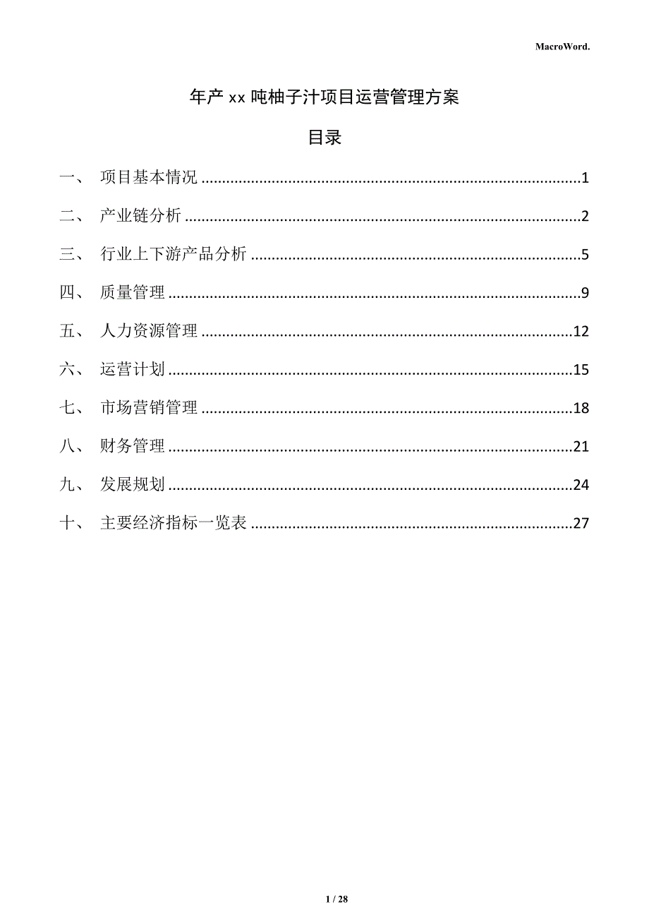 年产xx吨柚子汁项目运营管理方案_第1页