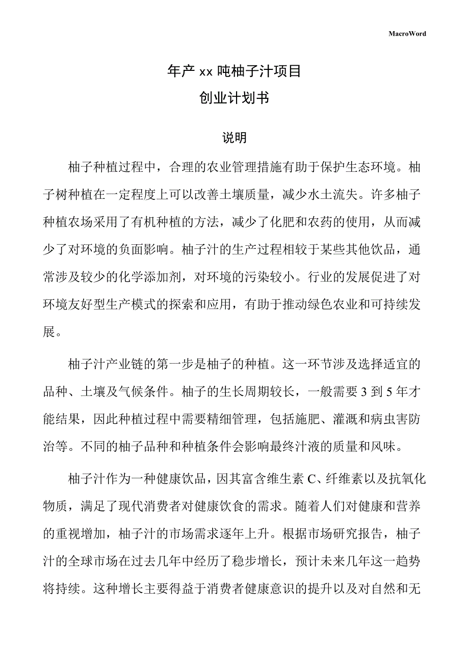 年产xx吨柚子汁项目创业计划书（参考）_第1页