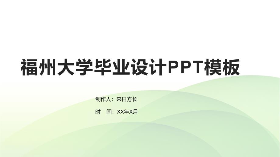 福州大学毕业设计PPT模板_第1页