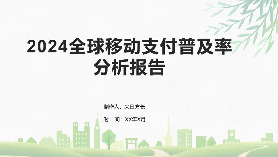 2024全球移动支付普及率分析报告_第1页
