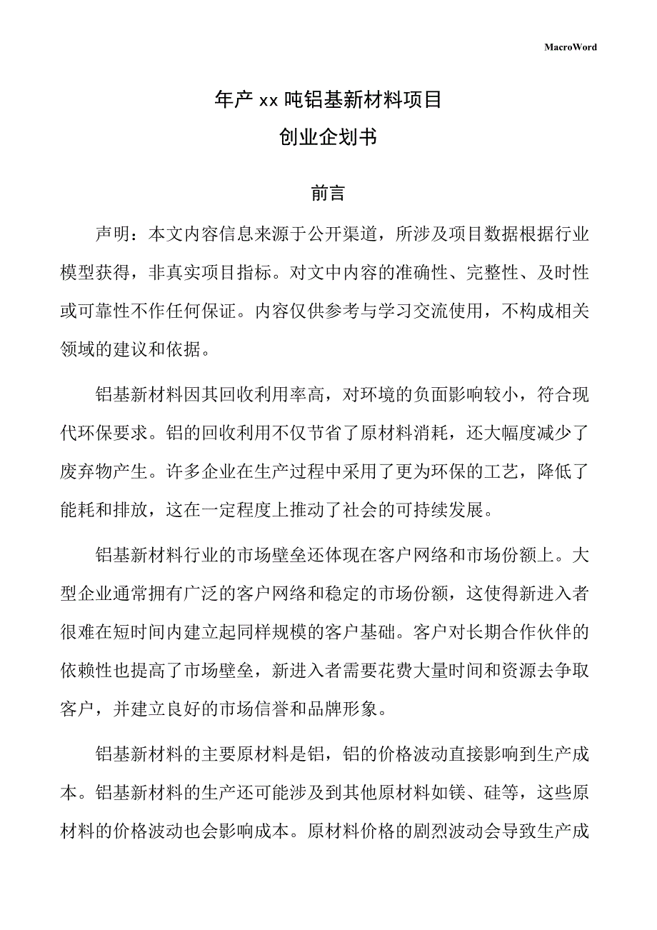 年产xx吨铝基新材料项目创业企划书（参考模板）_第1页