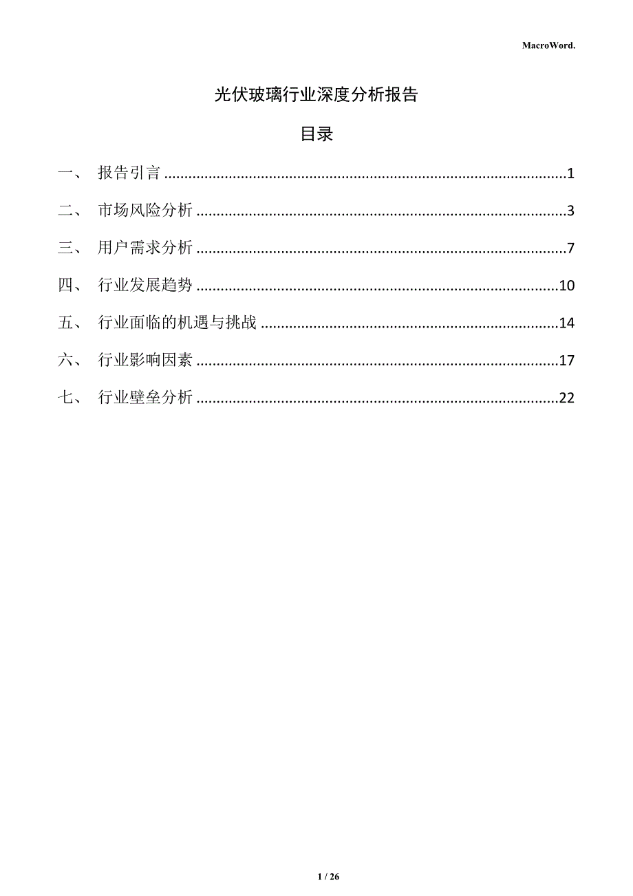 光伏玻璃行业深度分析报告_第1页