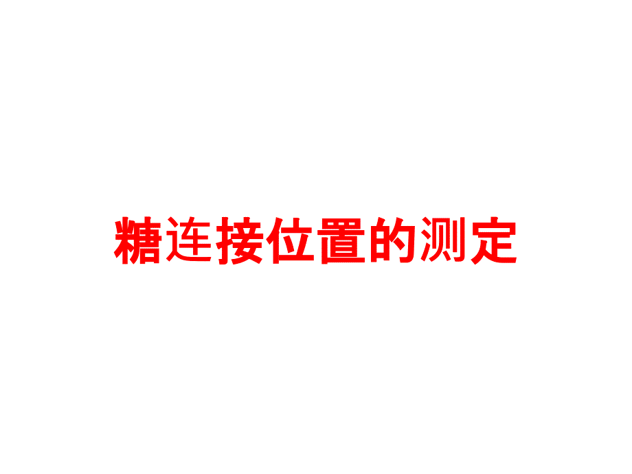医学医疗-糖连接位置的测定培训课件_第1页