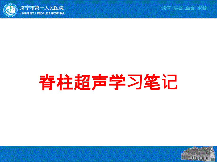 医学医疗-脊柱超声学习笔记培训课件_第1页