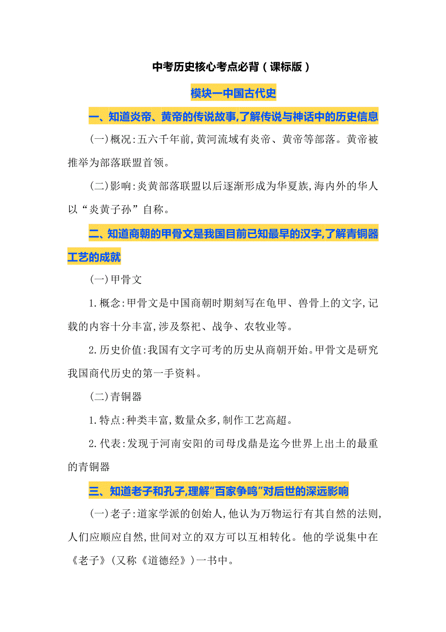 中考历史核心考点必背（课标版）_第1页