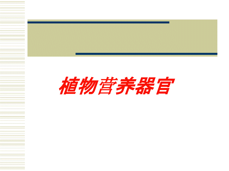 医学医疗-植物营养器官培训课件_第1页