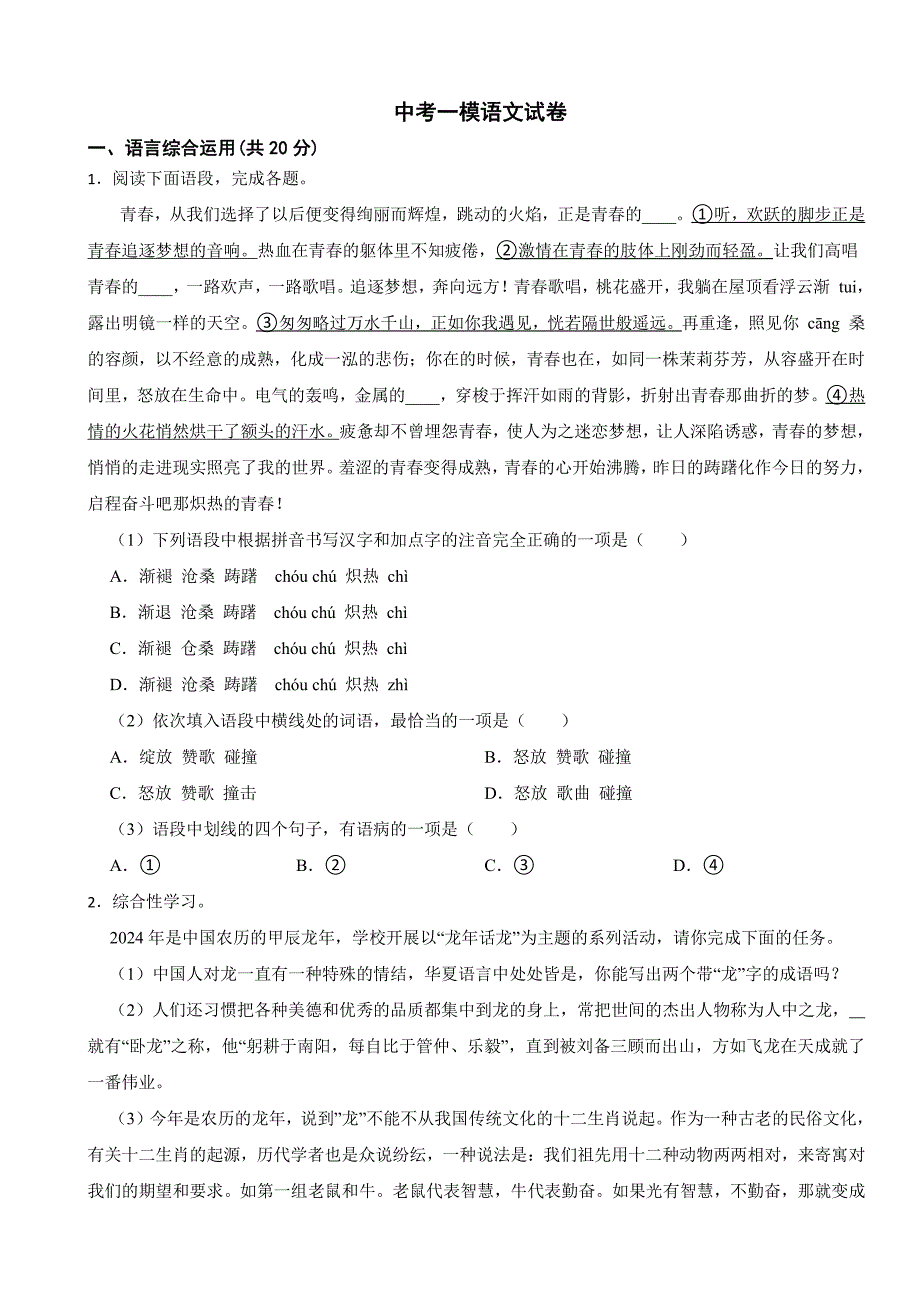 湖南省邵阳中考一模语文试卷附参考答案_第1页