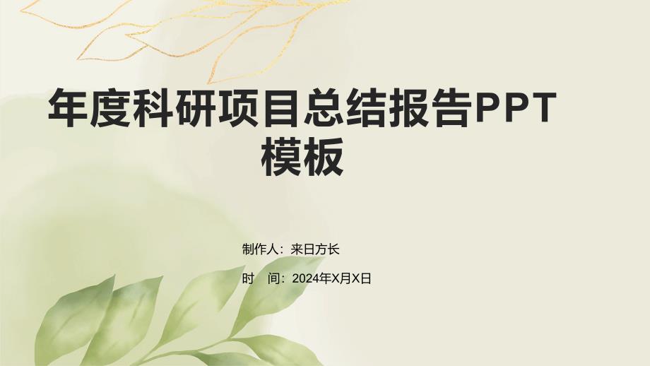 年度科研项目总结报告模板_第1页