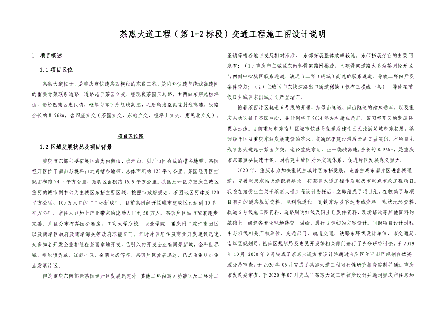 茶惠大道工程（第1-2标段）交通工程施工图设计说明_第1页