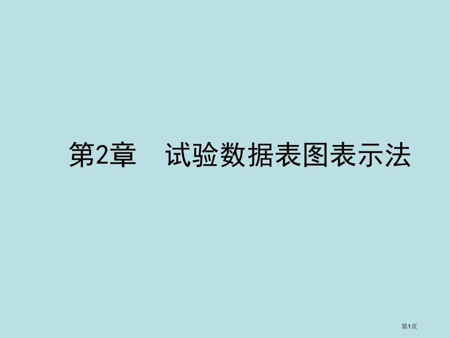 医学医疗-试验设计与数据处理教案第二版李云雁试验数据的表图表示名师优质课赛课一等奖市公开课获奖课件_第1页