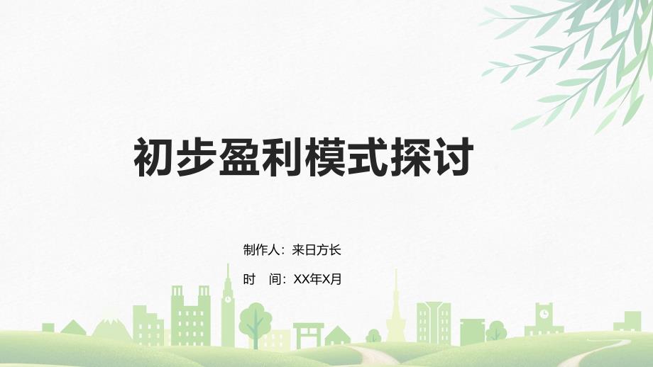 初步盈利模式探讨_第1页